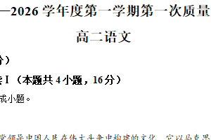 江苏省连云港市东海县高级中学2025-2026学年高二上学期第一次月考语文试题（含解析）