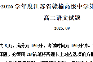 江苏省连云港市赣榆高级中学2025-2026学年高二9月月考语文试题（含解析）
