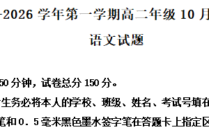 江苏省连云港市赣榆高级中学2025-2026学年高二10月月考语文试题（含解析）