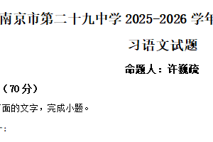 江苏省南京市第二十九中学2025-2026学年高二上学期1月阶段性练习语文试题（含解析）