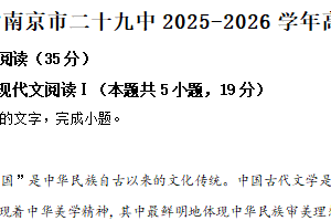 江苏省南京市二十九中2025-2026学年高二10月月考语文题（含解析）