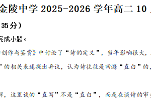 江苏省南京市金陵中学2025-2026学年高二10月月考语文试题（含解析）