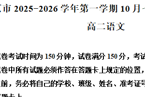 江苏省南京市七校联合体2025-2026学年高二10月月考语文试题（含解析）