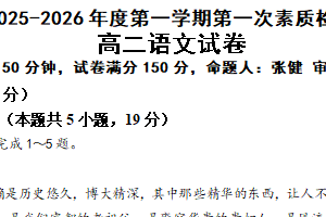 江苏省南通市启东市第一中学2025-2026学年高二上学期第一次素质检测语文试题（含解析）