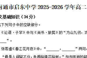 江苏省南通市启东中学2025-2026学年高二上学期10月月考语文试卷（含解析）
