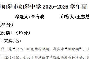 江苏省南通市如皋市如皋中学2025-2026学年高二9月月考语文试题（含解析）