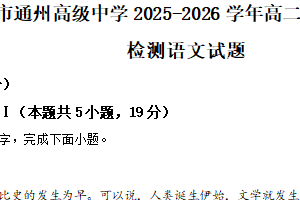 江苏省南通市通州高级中学2025-2026学年高二上学期第三次阶段性检测语文试题（含解析）