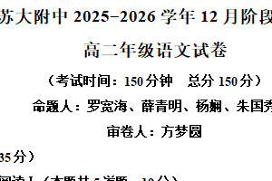 江苏省苏州市工业园区苏州大学附中2025-2026学年高二上学期12月月考语文试题（含解析）