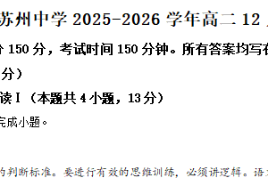 江苏省苏州市苏州中学2025-2026学年高二12月月考语文试题（含解析）