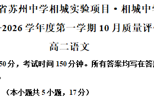 江苏省苏州市苏州中学校相城中学分校2025-2026学年高二10月月考语文试题（含解析）