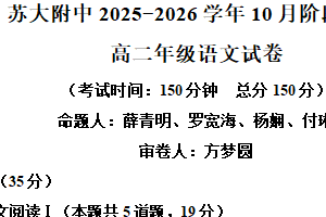 江苏省苏州市园区苏州大学附属中学2025-2026学年高二上学期10月月考语文试题（含解析）