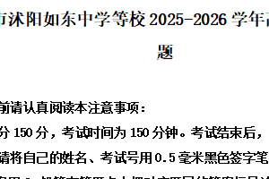 江苏省宿迁市沭阳如东中学等校2025-2026学年高二12月月考语文试题（含解析）