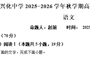 江苏省泰州市兴化中学2025-2026学年高二12月月考语文试题（含解析）