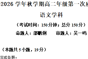 江苏省泰州市泰州中学2025-2026学年高二10月月考语文试题（含解析）