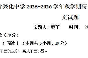 江苏省泰州市兴化中学2025-2026学年高二上学期开学检测语文试题（含解析）