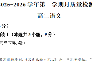 江苏省无锡市江阴市第二中学2025-2026学年高二上学期10月月考语文试题（含解析）