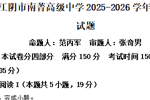 江苏省无锡市江阴市南菁高级中学2025-2026学年高二12月月考语文试题（含解析）