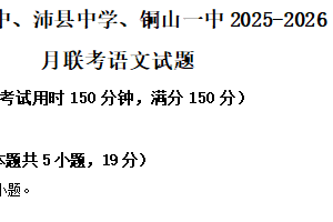 江苏省徐州市矿大附中、沛县中学、铜山一中2025-2026学年高二9月联考语文试题（含解析）