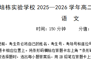 江苏省徐州市培栋实验学校2025-2026学年高二上学期9月质量检测语文试题（含答案）