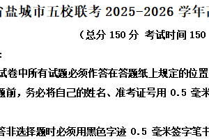 江苏省盐城市五校联考2025-2026学年高二10月月考语文试题（含解析）