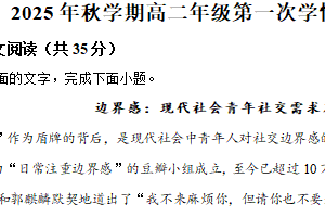 江苏省盐城市响水清源高中、滨海东坎高中2025-2026学年高二上学期第一次学情检测联考语文试题（含解析）