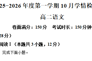 江苏省扬州市高邮市2025-2026学年高二上学期10月调研测试语文试题（含解析）