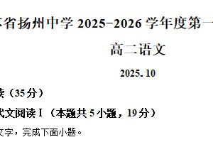 江苏省扬州市扬州中学2025-2026学年高二10月月考语文试题（含解析）