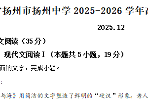 江苏省扬州市扬州中学2025-2026学年高二12月月考语文试题（含解析）