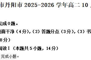 江苏省镇江市丹阳市2025-2026学年高二10月月考语文试题（含解析）