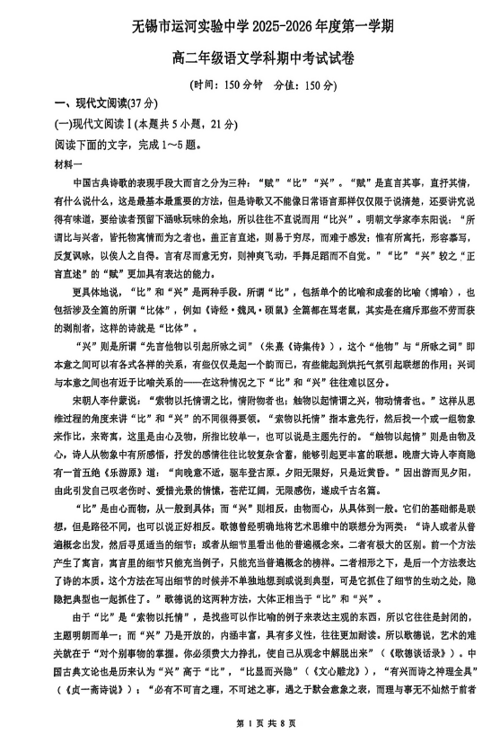 江苏省无锡市运河实验中学2025-2026学年高二上学期期中考试语文试卷(无答案)