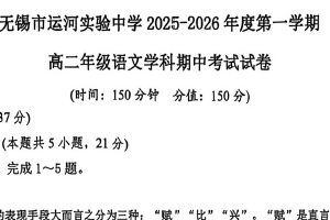 江苏省无锡市运河实验中学2025-2026学年高二上学期期中考试语文试卷（无答案）