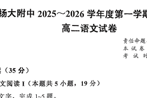 江苏省扬州市广陵区扬州大学附属中学2025-2026学年高二上学期11月期中考试语文试题（含解析）