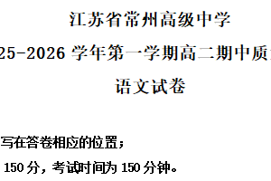 江苏省常州市高级中学2025-2026学年高二上学期期中语文试题（含解析）