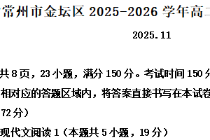 江苏省常州市金坛区2025-2026学年高二上学期期中语文试题（含解析）