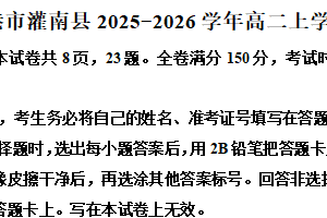 江苏省连云港市灌南县2025-2026学年高二上学期期中语文试题（含解析）