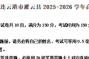 江苏省连云港市灌云县2025-2026学年高二上学期期中语文试题（含解析）