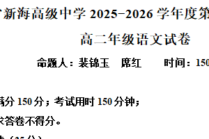 江苏省连云港市新海高级中学2025-2026学年高二上学期期中语文试题（含解析）