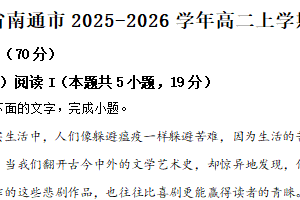 江苏省南通市2025-2026学年高二上学期期中质量监测语文试题（含解析）