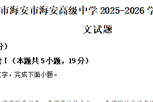 江苏省南通市海安市海安高级中学2025-2026学年高二上学期期中语文试题（含解析）