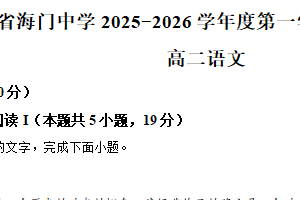 江苏省南通市海门中学2025-2026学年高二上学期期中语文试题（含解析）