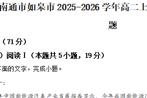 江苏省南通市如皋市2025-2026学年高二上学期11月期中考试语文试题（含解析）