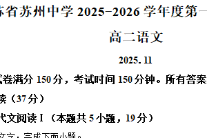 江苏省苏州市姑苏区苏州中学校2025-2026学年高二上学期期中语文试题（含解析）