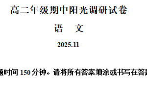 江苏省苏州市阳光调研2025-2026学年高二年级上学期期中考试语文试卷（含解析）