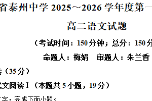 江苏省泰州市泰州中学2025-2026学年高二上学期期中语文试题（含解析）