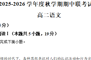 江苏省无锡市江阴市部分学校2025-2026学年高二上学期期中语文试卷（含解析）