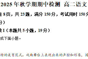 江苏省无锡市江阴长泾中学2025-2026学年高二上学期期中语文试题（含解析）