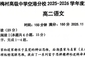 江苏省无锡市梅村高级中学空港分校2025-2026学年高二上学期11月期中考试语文试题（含解析）