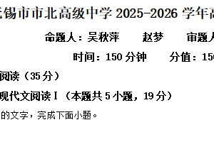 江苏省无锡市市北高级中学2025-2026学年高二上学期期中语文试题（含解析）
