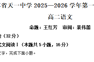 江苏省无锡市天一中学2025-2026学年高二上学期期中语文试题（含解析）