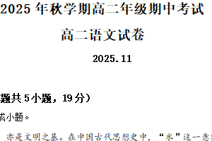 江苏省无锡市宜兴市六校2025-2026学年高二上学期期中语文试题（含解析）